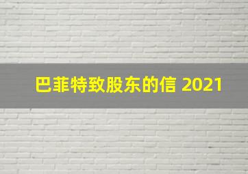 巴菲特致股东的信 2021